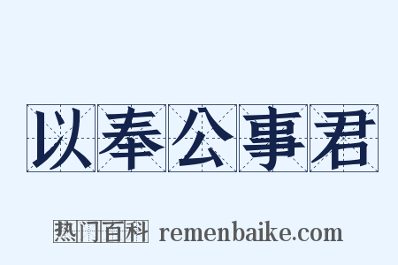 以奉公事君是什么意思的图片